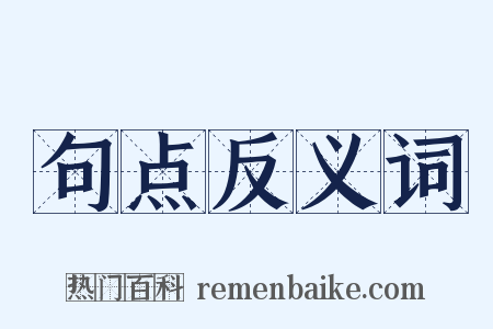 句点反义词是什么意思的图片
